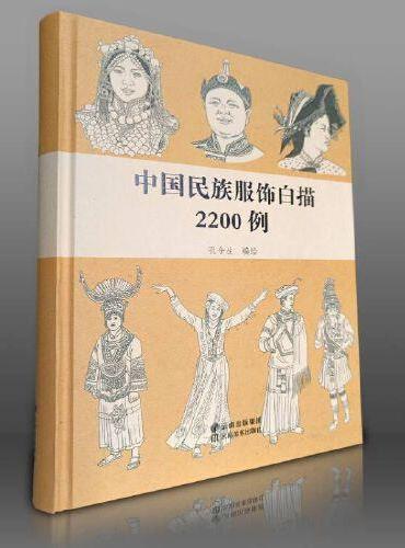中国民族服饰白描2200例