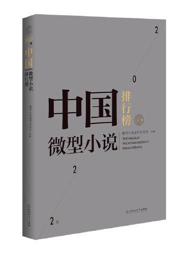 2022年中国微型小说排行榜