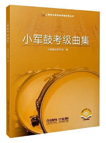 小军鼓考级曲集（扫码赠送视频）  上海音乐家协会考级系列丛书