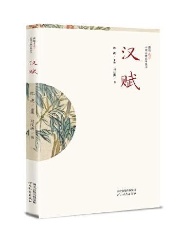 插图本中国古典文学丛书——汉赋