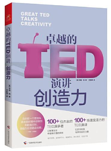 卓越的TED演讲 创造力（5分钟更新思维, 以实用经验培养创造的力量）
