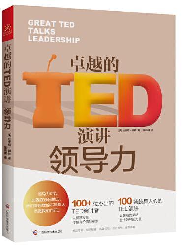 卓越的TED演讲 套装全3册 （创造力+领导力+创新力，以智慧发言传播有价值的思想）