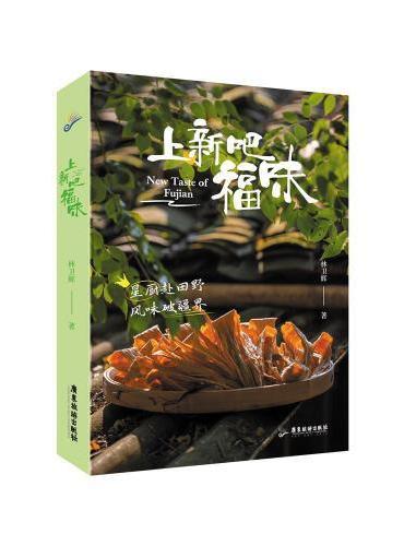 上新吧，福味 （同名纪录片《上新吧，福味》节目总顾问沈宏非、林卫辉）