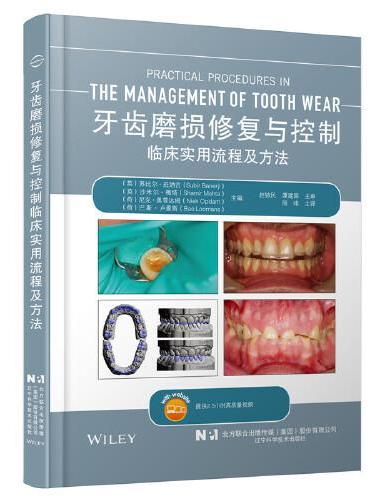 牙齿磨损修复与控制临床实用流程及方法