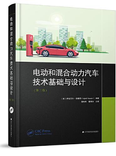 电动和混合动力汽车技术基础与设计（第三版）