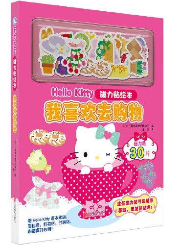 Hello Kitty磁力贴绘本（套装四册）童书绘本玩具书女孩