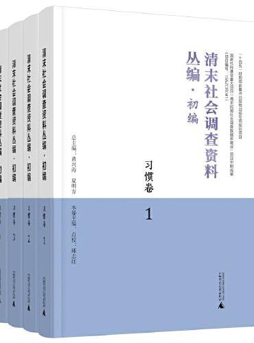 清末社会调查资料丛编·初编·习惯卷（全4册）