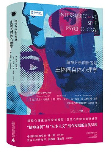 新民说·精神分析的新发展：主体间自体心理学