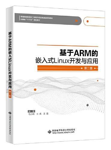 基于ARM的嵌入式Linux开发与应用（第二版）
