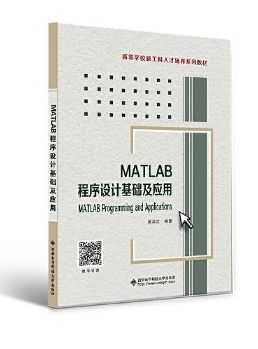 MATLAB程序设计基础及应用