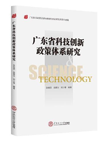 广东省科技创新政策体系研究