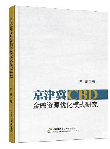 京津冀CBD金融资源优化模式研究