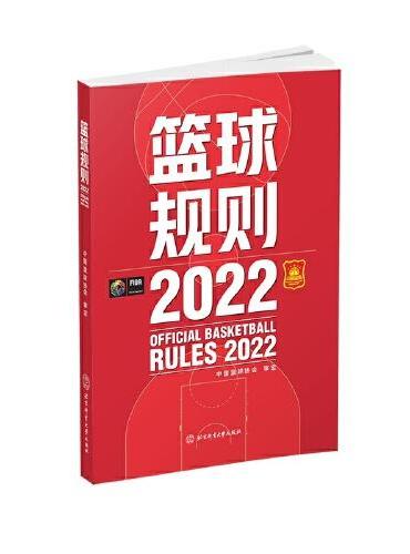 篮球规则2022