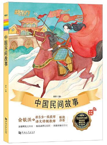 新东方大语文名著阅读：中国民间故事（附赠阅读指导手册）