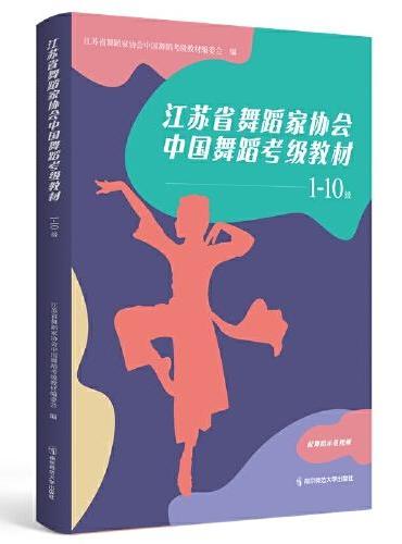 江苏省舞蹈家协会中国舞蹈考级教材（1-10级）
