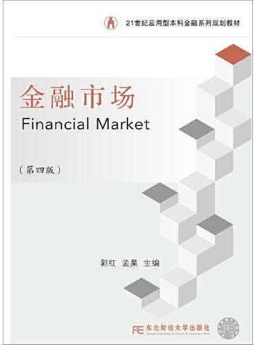金融市场（第四版）