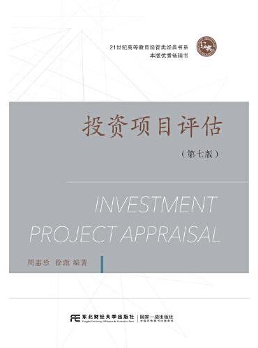投资项目评估（第七版）