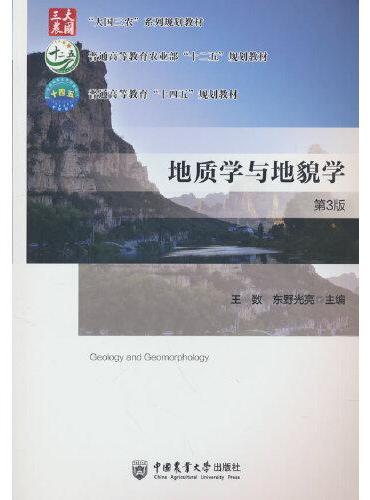 地质学与地貌学（第3版）