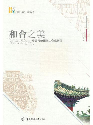 和合之美——中国传统图案生命观研究