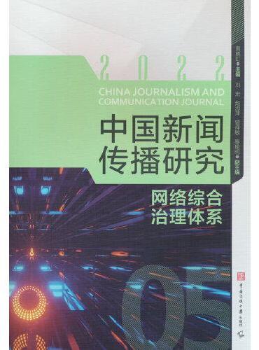 中国新闻传播研究：网络综合治理体系