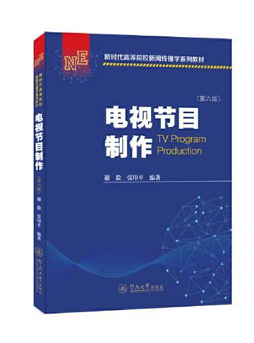 电视节目制作（第六版）（新时代高等院校新闻传播学系列教材）