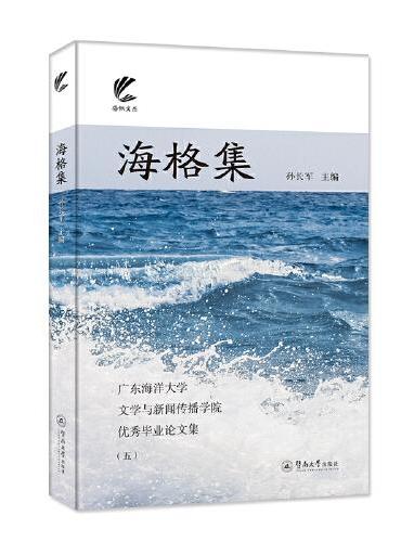 海格集：广东海洋大学文学与新闻传播学院优秀毕业论文集（五）（扬帆文丛）