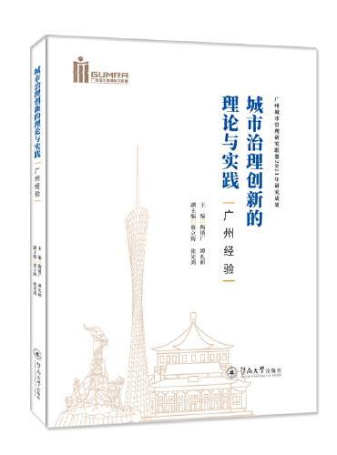 城市治理创新的理论与实践：广州经验