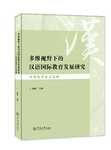 多维视野下的汉语国际教育发展研究：本科优秀论文选编