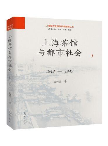上海茶馆与都市社会：1843-1949