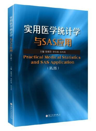 实用医学统计学与SAS应用（第2版）