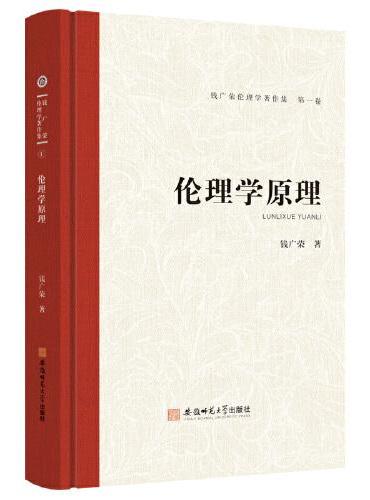 钱广荣伦理学著作集（第一卷）伦理学原理