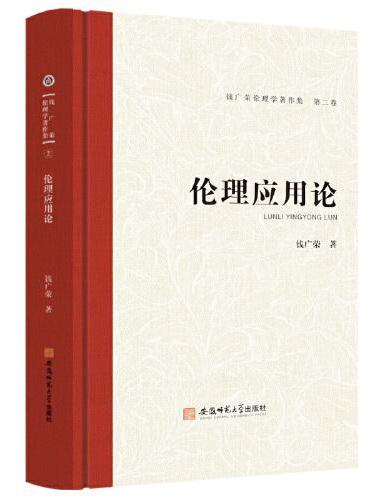 钱广荣伦理学著作集（第二卷）伦理应用论