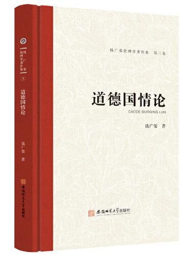 钱广荣伦理学著作集（第三卷）道德国情论