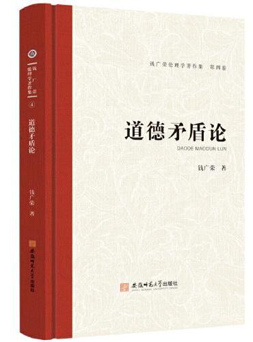 钱广荣伦理学著作集（第四卷）道德矛盾论