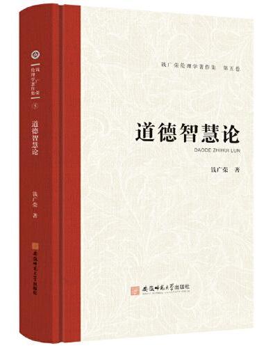 钱广荣伦理学著作集（第五卷）道德智慧论