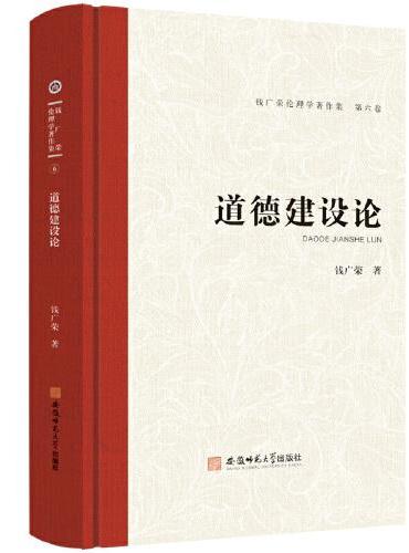 钱广荣伦理学著作集（第六卷）道德建设论