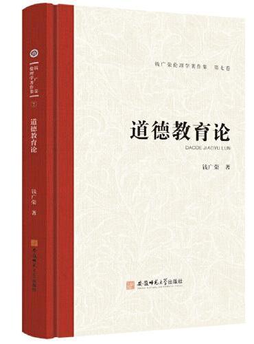 钱广荣伦理学著作集（第七卷）道德教育论