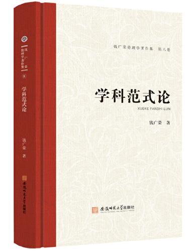 钱广荣伦理学著作集（第八卷）学科范式论