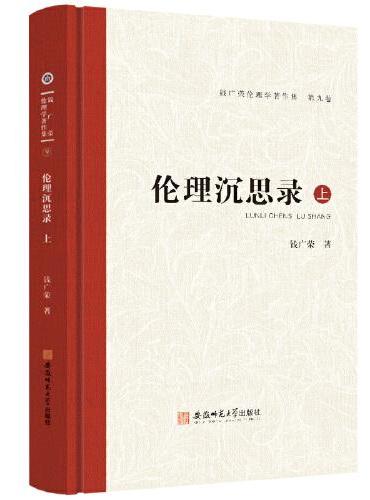 钱广荣伦理学著作集（第九卷）伦理沉思录·上