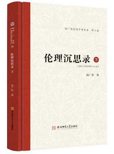 钱广荣伦理学著作集（第十卷）伦理沉思录·下