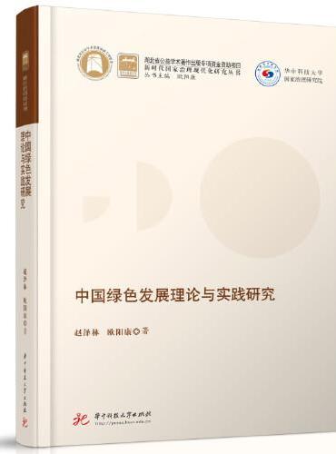 中国绿色发展理论与实践研究