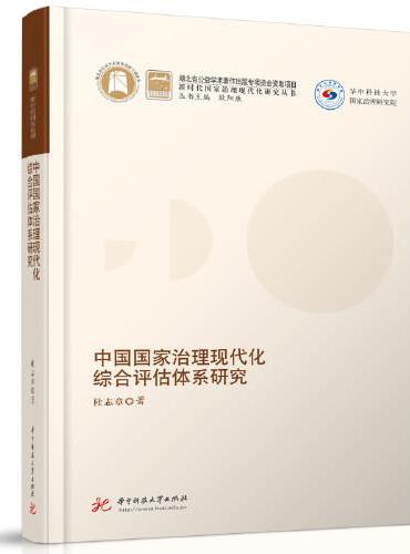 中国国家治理现代化综合评估体系研究