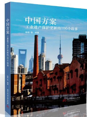 中国方案：工业遗产保护更新的100个故事