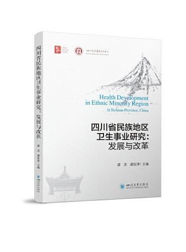 四川省民族地区卫生事业研究——发展与改革