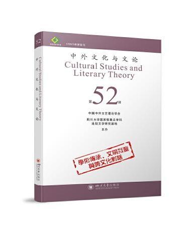 中外文化与文论（52）