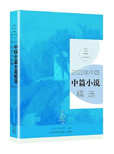 2022年中国中篇小说精选（2022中国年选系列）