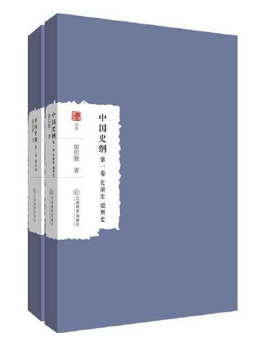 中国史纲（全二卷）