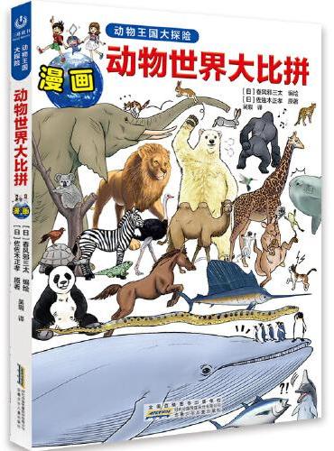 动物王国大探险：动物世界大比拼