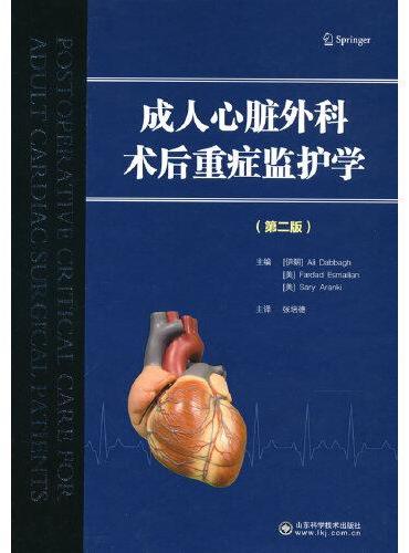 成人心脏外科术后重症监护学（第2版）