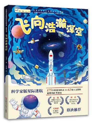 飞向浩瀚深空（中国航天科普大使给孩子的航天科普手册，集齐中国航天高燃瞬间，让孩子领跑太空，创造无限未来！）